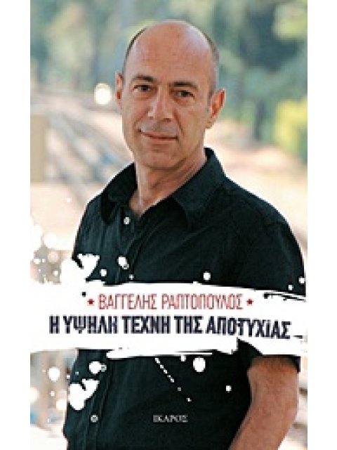 Η ΥΨΗΛΗ ΤΕΧΝΗ ΤΗΣ ΑΠΟΤΥΧΙΑΣ 1Η ΕΚΔΟΣΗ
