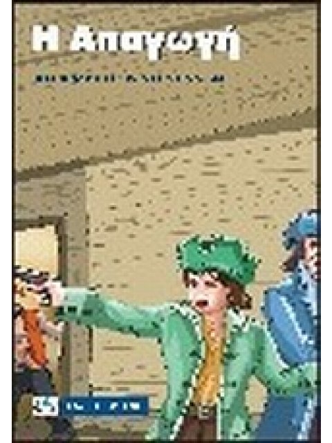 Η ΑΠΑΓΩΓΗ ΚΛΑΣΣΙΚΑ ΜΙΚΡΑ 1Η ΕΚΔΟΣΗ