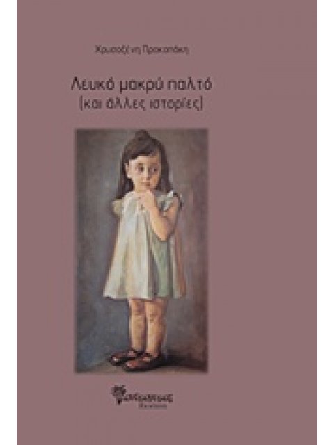 ΛΕΥΚΟ ΜΑΚΡΥ ΠΑΛΤΟ (ΚΑΙ ΑΛΛΕΣ ΙΣΤΟΡΙΕΣ)