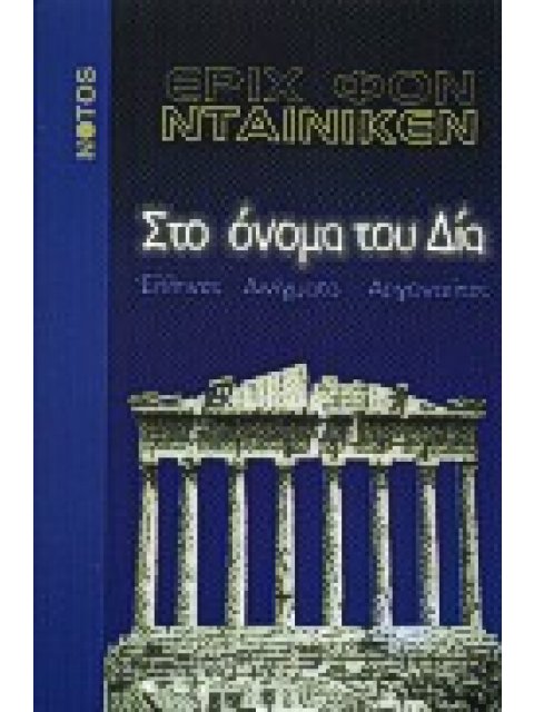 ΣΤΟ ΟΝΟΜΑ ΤΟΥ ΔΙΑ ΕΛΛΗΝΕΣ, ΑΙΝΙΓΜΑΤΑ, ΑΡΓΟΝΑΥΤΕΣ