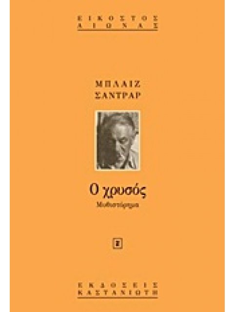 Ο ΧΡΥΣΟΣ Η ΘΑΥΜΑΣΤΗ ΙΣΤΟΡΙΑ ΤΟΥ ΣΤΡΑΤΗΓΟΥ ΓΙΟΧΑΝ ΑΟΥΓΚΟΥΣΤ ΣΟΥΤΕΡ. ΜΥΘΙΣΤΟΡΗΜΑ ΕΙΚΟΣΤΟΣ ΑΙΩΝΑΣ