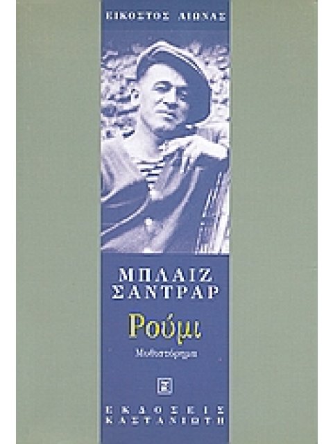 ΡΟΥΜΙ ΜΥΘΙΣΤΟΡΗΜΑ ΕΙΚΟΣΤΟΣ ΑΙΩΝΑΣ 1Η ΕΚΔΟΣΗ