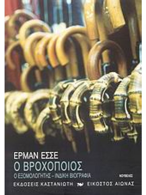 Ο ΒΡΟΧΟΠΟΙΟΣ. Ο ΕΞΟΜΟΛΟΓΗΤΗΣ. ΙΝΔΙΚΗ ΒΙΟΓΡΑΦΙΑ ΝΟΥΒΕΛΕΣ ΕΙΚΟΣΤΟΣ ΑΙΩΝΑΣ