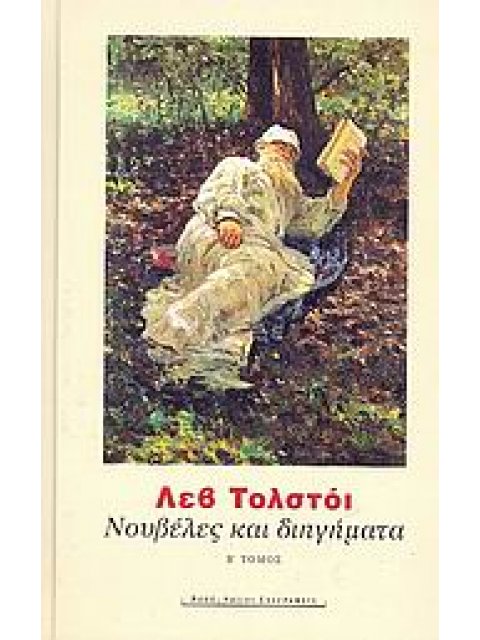 ΝΟΥΒΕΛΕΣ ΚΑΙ ΔΙΗΓΗΜΑΤΑ ΙΙ