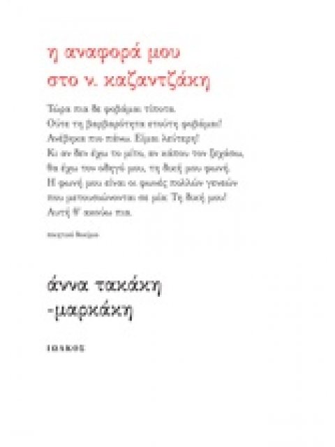 Η ΑΝΑΦΟΡΑ ΜΟΥ ΣΤΟ Ν. ΚΑΖΑΝΤΖΑΚΗ ΠΟΙΗΤΙΚΟ ΔΟΚΙΜΙΟ 1Η ΕΚΔΟΣΗ