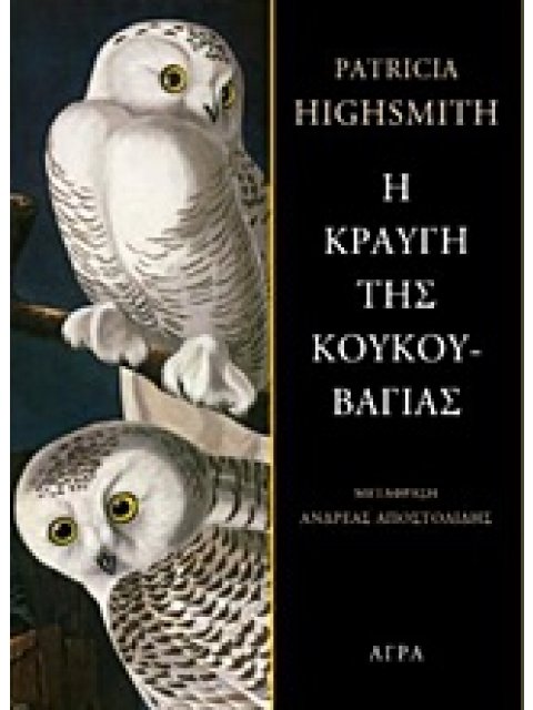 Η ΚΡΑΥΓΗ ΤΗΣ ΚΟΥΚΟΥΒΑΓΙΑΣ