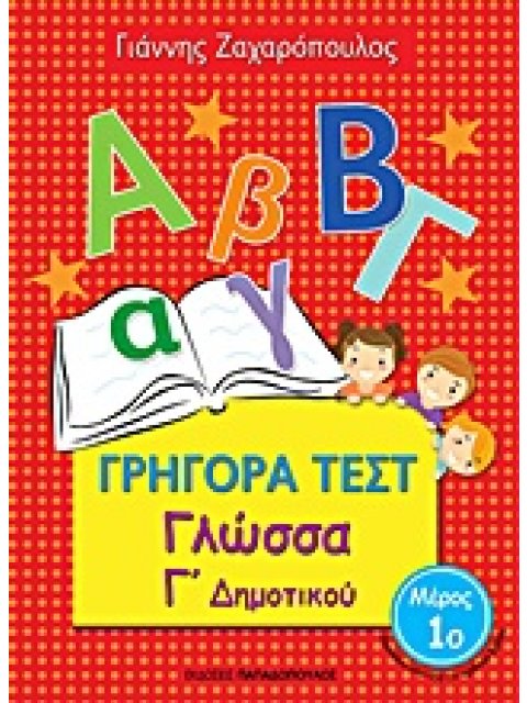 ΓΡΗΓΟΡΑ ΤΕΣΤ ΓΛΩΣΣΑ Γ' ΔΗΜΟΤΙΚΟΥ ΜΕΡΟΣ 1Ο