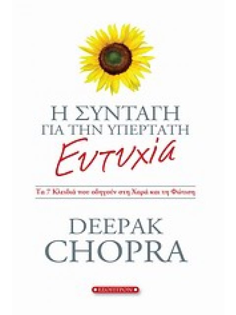 Η ΣΥΝΤΑΓΗ ΓΙΑ ΤΗΝ ΥΠΕΡΤΑΤΗ ΕΥΤΥΧΙΑ ΤΑ 7 ΚΛΕΙΔΙΑ ΠΟΥ ΟΔΗΓΟΥΝ ΣΤΗ ΧΑΡΑ ΚΑΙ ΤΗ ΦΩΤΙΣΗ 1Η ΕΚΔΟΣΗ