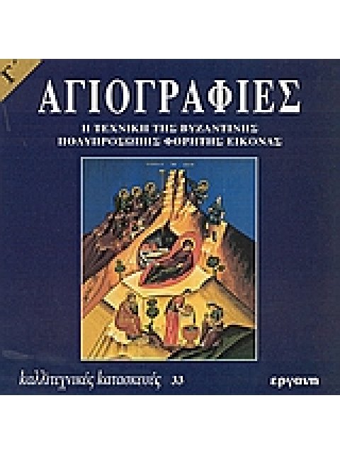 ΑΓΙΟΓΡΑΦΙΕΣ - Η ΤΕΧΝΙΚΗ ΤΗΣ ΒΥΖΑΝΤΙΝΗΣ ΠΟΛΥΠΡΟΣΩΠΗΣ ΦΟΡΗΤΗΣ ΕΙΚΟΝΑΣ Γ'