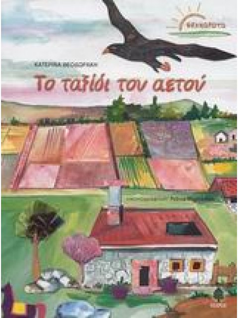 ΤΟ ΤΑΞΙΔΙ ΤΟΥ ΑΕΤΟΥ