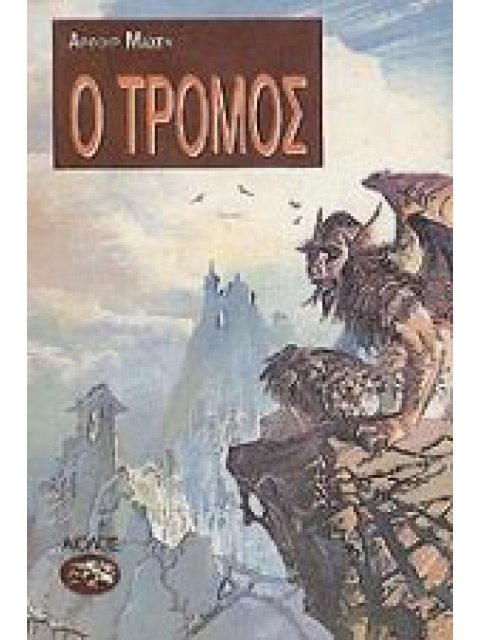 Ο ΤΡΟΜΟΣ Η ΜΕΓΑΛΗ ΕΠΙΣΤΡΟΦΗ ΞΕΝΗ ΛΟΓΟΤΕΧΝΙΑ 1Η ΕΚΔΟΣΗ