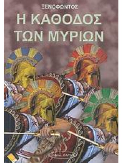 Η ΚΑΘΟΔΟΣ ΤΩΝ ΜΥΡΙΩΝ