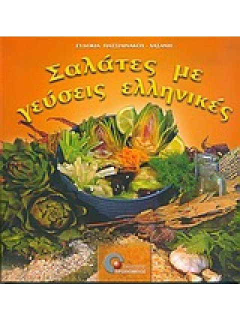 ΣΑΛΑΤΕΣ ΜΕ ΓΕΥΣΕΙΣ ΕΛΛΗΝΙΚΕΣ ΦΥΣΙΚΗ ΚΑΙ ΥΓΙΕΙΝΗ ΔΙΑΤΡΟΦΗ 1Η ΕΚΔΟΣΗ