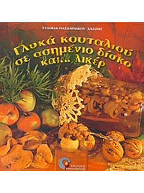 ΓΛΥΚΑ ΚΟΥΤΑΛΙΟΥ ΣΕ ΑΣΗΜΕΝΙΟ ΔΙΣΚΟ ΚΑΙ ΛΙΚΕΡ ΦΥΣΙΚΗ ΚΑΙ ΥΓΙΕΙΝΗ ΔΙΑΤΡΟΦΗ 2Η ΕΚΔΟΣΗ