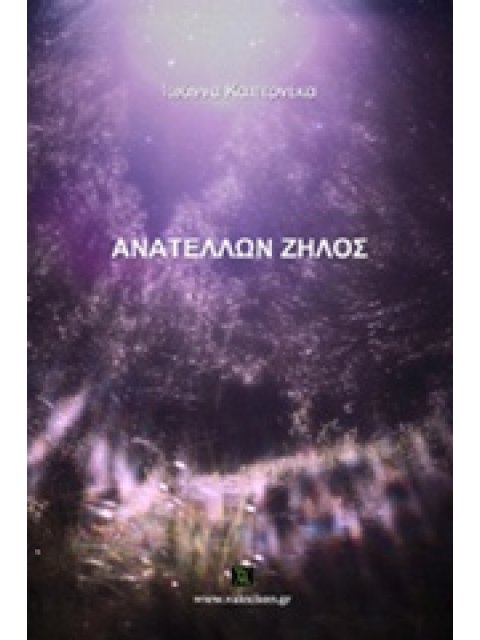 ΑΝΑΤΕΛΛΩΝ ΖΗΛΟΣ ΒΑΚΧΙΚΟΝ ΠΟΙΗΣΗ