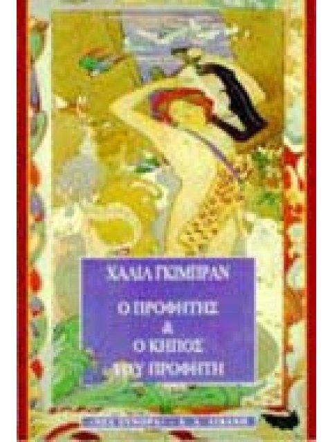 Ο ΠΡΟΦΗΤΗΣ ΚΑΙ Ο ΚΗΠΟΣ ΤΟΥ ΠΡΟΦΗΤΗ ΞΕΝΗ ΛΟΓΟΤΕΧΝΙΑ