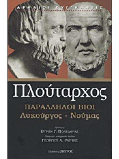 ΠΑΡΑΛΛΗΛΟΙ ΒΙΟΙ: ΛΥΚΟΥΡΓΟΣ - ΝΟΥΜΑΣ ΑΡΧΑΙΟΙ ΣΥΓΓΡΑΦΕΙΣ 1Η ΕΚΔΟΣΗ