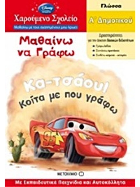 ΜΑΘΑΙΝΩ ΝΑ ΓΡΑΦΩ Α΄ΔΗΜΟΤΙΚΟΥ ΓΛΩΣΣΑ: Α΄ΔΗΜΟΤΙΚΟΥ: ΜΕ ΕΚΠΑΙΔΕΥΤΙΚΑ ΠΑΙΧΝΙΔΙΑ ΚΑΙ ΑΥΤΟΚΟΛΛΗΤΑ ΧΑΡΟΥΜΕΝ