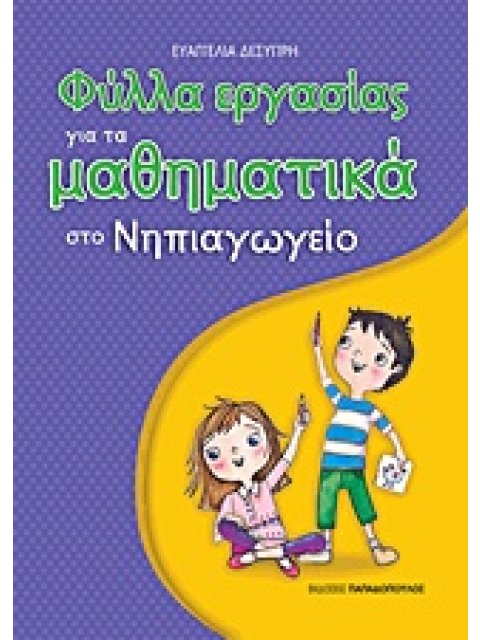 ΦΥΛΛΑ ΕΡΓΑΣΙΑΣ ΓΙΑ ΤΑ ΜΑΘΗΜΑΤΙΚΑ ΣΤΟ ΝΗΠΙΑΓΩΓΕΙΟ 1Η ΕΚΔΟΣΗ