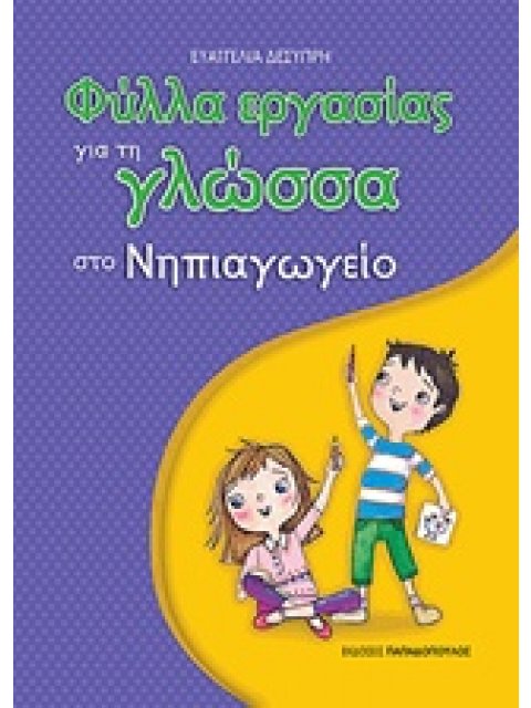 ΦΥΛΛΑ ΕΡΓΑΣΙΑΣ ΓΙΑ ΤΗ ΓΛΩΣΣΑ ΣΤΟ ΝΗΠΙΑΓΩΓΕΙΟ 1Η ΕΚΔΟΣΗ