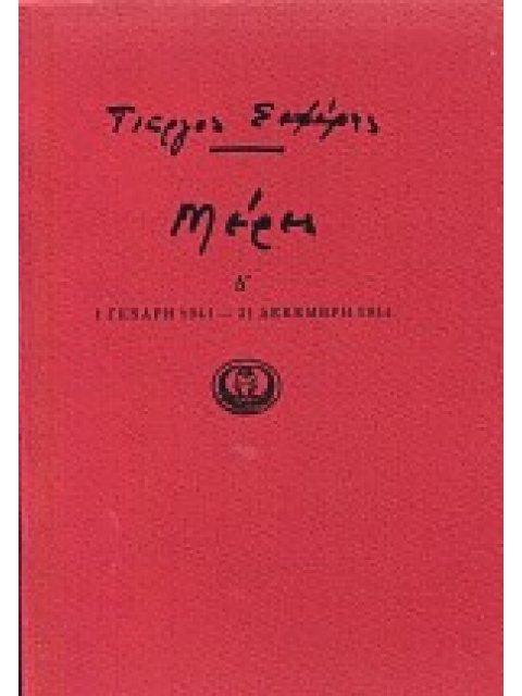 ΜΕΡΕΣ Δ' (1941-1944)