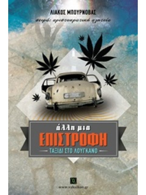 ΑΛΛΗ ΜΙΑ ΕΠΙΣΤΡΟΦΗ ΤΑΞΙΔΙ ΣΤΟ ΛΟΥΓΚΑΝΟ ΒΑΚΧΙΚΟΝ ΠΕΖΑ 1Η ΕΚΔΟΣΗ