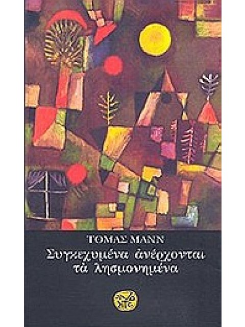 ΣΥΓΚΕΧΥΜΕΝΑ ΑΝΕΡΧΟΝΤΑΙ ΤΑ ΛΗΣΜΟΝΗΜΕΝΑ ΔΕΚΑΤΡΙΑ ΠΡΩΙΜΑ ΔΙΗΓΗΜΑΤΑ ΚΑΙ ΝΟΥΒΕΛΕΣ