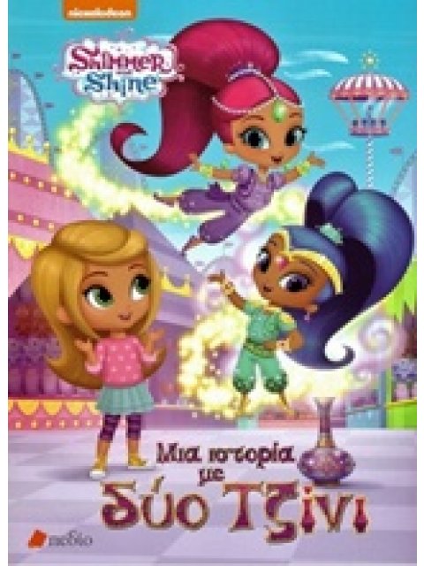 SHIMMER AND SHINE : ΜΙΑ ΙΣΤΟΡΙΑ ΜΕ ΔΥΟ ΤΖΙΝΙ