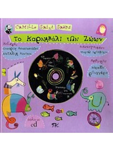 CD ΤΟ ΚΑΡΝΑΒΑΛΙ ΤΩΝ ΖΩΩΝ. Η ΠΑΡΟΥΣΙΑΣΗ ΤΗΣ ΟΡΧΗΣΤΡΑΣ 1Η ΕΚΔΟΣΗ