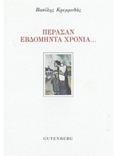 ΠΕΡΑΣΑΝ ΕΒΔΟΜΗΝΤΑ ΧΡΟΝΙΑ...