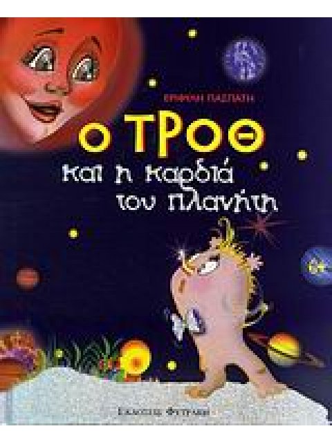 Ο ΤΡΟΘ ΚΑΙ Η ΚΑΡΔΙΑ ΤΟΥ ΠΛΑΝΗΤΗ 1Η ΕΚΔΟΣΗ