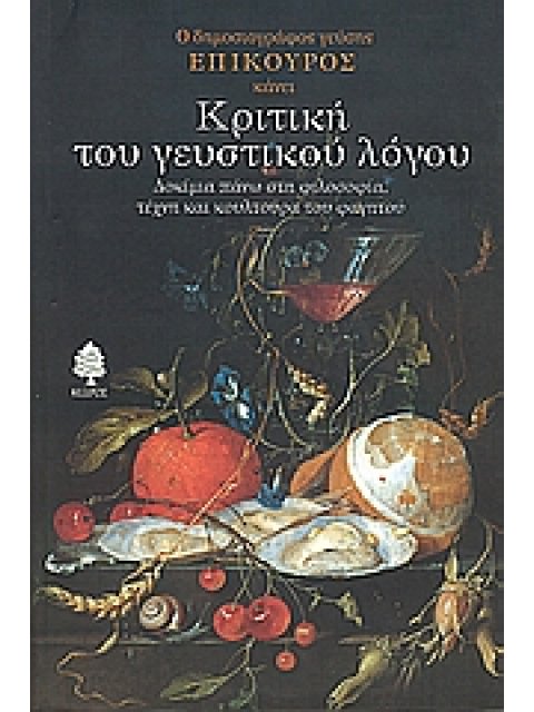 ΚΡΙΤΙΚΗ ΤΟΥ ΓΕΥΣΤΙΚΟΥ ΛΟΓΟΥ