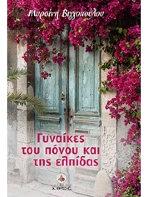 ΓΥΝΑΙΚΕΣ ΤΟΥ ΠΟΝΟΥ ΚΑΙ ΤΗΣ ΕΛΠΙΔΑΣ