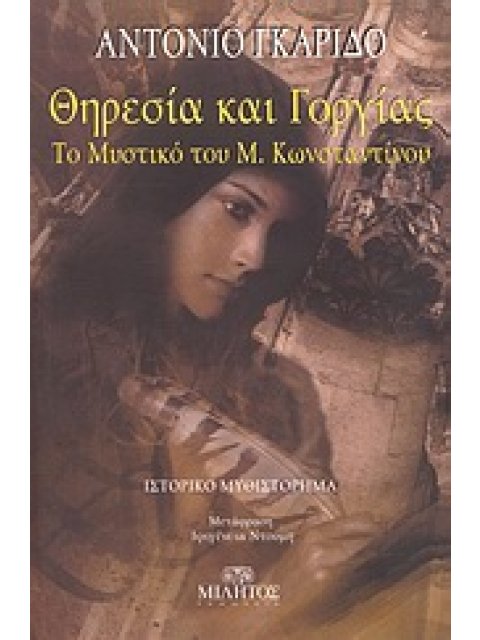 ΘΗΡΕΣΙΑ ΚΑΙ ΓΟΡΓΙΑΣ ΤΟ ΜΥΣΤΙΚΟ ΤΟΥ Μ. ΚΩΝΣΤΑΝΤΙΝΟΥ: ΙΣΤΟΡΙΚΟ ΜΥΘΙΣΤΟΡΗΜΑ ΞΕΝΗ ΛΟΓΟΤΕΧΝΙΑ ΙΣΤΙΟΦΟΡΟ 1