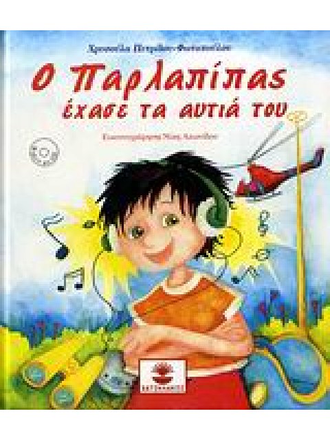 Ο ΠΑΡΛΑΠΙΠΑΣ ΕΧΑΣΕ ΤΑ ΑΥΤΙΑ ΤΟΥ 1Η ΕΚΔΟΣΗ