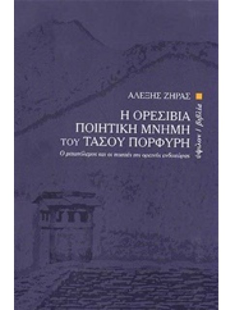 Η ΟΡΕΣΙΒΙΑ ΠΟΙΗΤΙΚΗ ΜΝΗΜΗ ΤΟΥ ΤΑΣΟΥ ΠΟΡΦΥΡΗ Ο ΜΕΤΑΠΟΛΕΜΟΣ ΚΑΙ ΟΙ ΠΟΙΗΤΕΣ ΤΗΣ ΟΡΕΙΝΗΣ ΕΝΔΟΧΩΡΑΣ