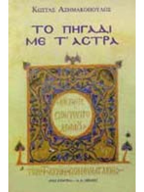 ΤΟ ΠΗΓΑΔΙ ΜΕ ΤΑ ΑΣΤΡΑ 1Η ΕΚΔΟΣΗ