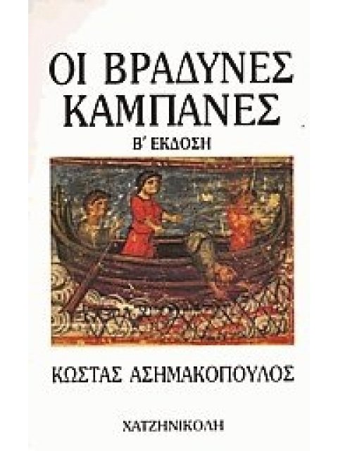 ΟΙ ΒΡΑΔΥΝΕΣ ΚΑΜΠΑΝΕΣ 2Η ΕΚΔΟΣΗ