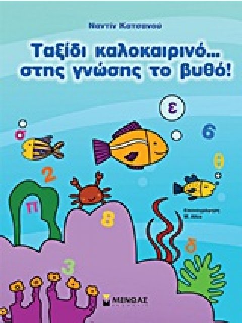 ΤΑΞΙΔΙ ΚΑΛΟΚΑΙΡΙΝΟ… ΣΤΗΣ ΓΝΩΣΗΣ ΤΟ ΒΥΘΟ! 1Η ΕΚΔΟΣΗ
