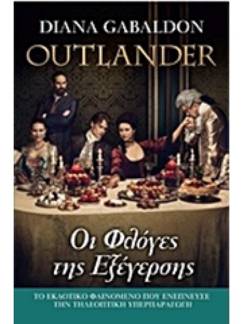 OUTLANDER 4 - ΟΙ ΦΛΟΓΕΣ ΤΗΣ ΕΞΕΓΕΡΣΗΣ