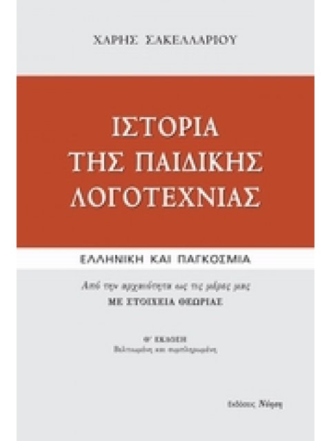 ΙΣΤΟΡΙΑ ΤΗΣ ΠΑΙΔΙΚΗΣ ΛΟΓΟΤΕΧΝΙΑΣ ΕΛΛΗΝΙΚΗ ΚΑΙ ΠΑΓΚΟΣΜΙΑ: ΑΠΟ ΤΗΝ ΑΡΧΑΙΟΤΗΤΑ ΩΣ ΤΙΣ ΜΕΡΕΣ ΜΑΣ: ΜΕ ΣΤΟ