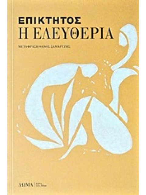 Η ΕΛΕΥΘΕΡΙΑ ΚΑΙ ΑΛΛΑ ΚΕΙΜΕΝΑ