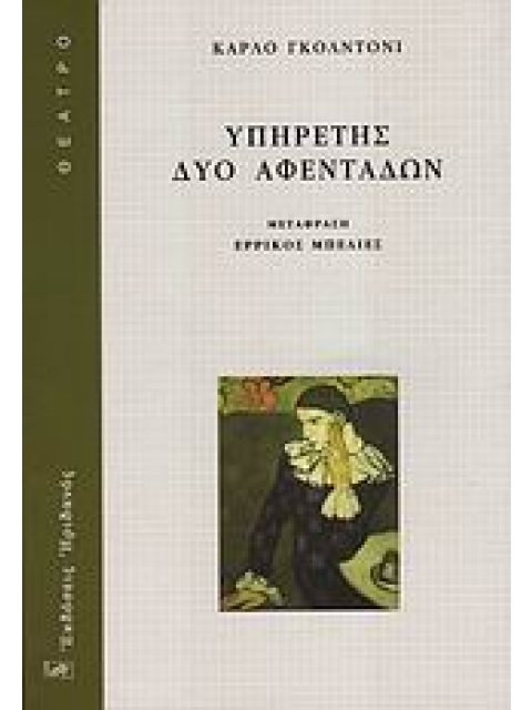ΥΠΗΡΕΤΗΣ ΔΥΟ ΑΦΕΝΤΑΔΩΝ ΘΕΑΤΡΟ 1Η ΕΚΔΟΣΗ