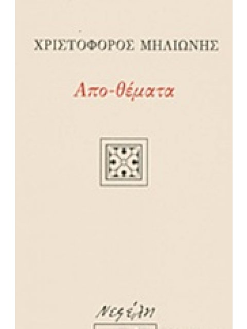 ΑΠΟ-ΘΕΜΑΤΑ ΕΛΛΗΝΙΚΗ ΠΕΖΟΓΡΑΦΙΑ 1Η ΕΚΔΟΣΗ