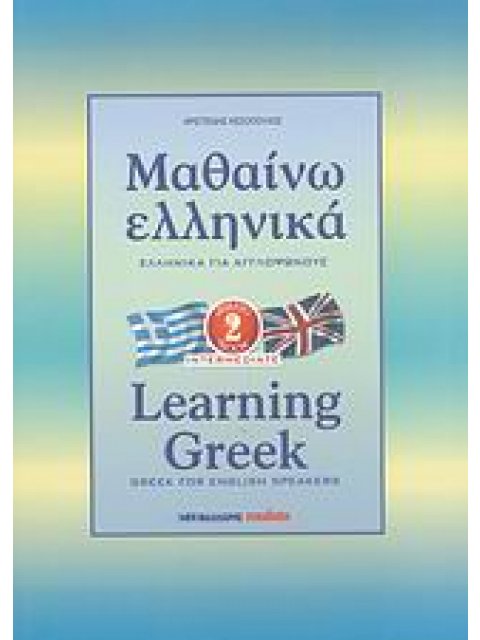 ΜΑΘΑΙΝΩ ΕΛΛΗΝΙΚΑ 2 ΓΙΑ ΑΓΓΛΟΦΩΝΟΥΣ