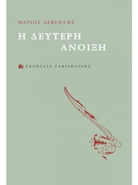 Η ΔΕΥΤΕΡΗ ΑΝΟΙΞΗ 1Η ΕΚΔΟΣΗ