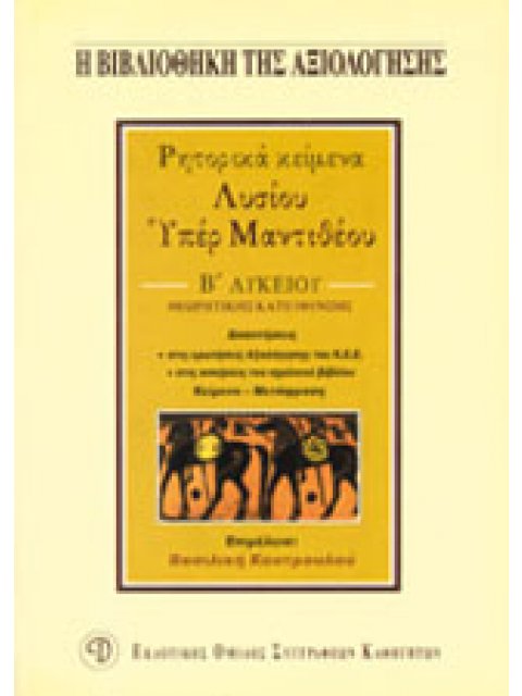 ΛΥΣΙΟΥ ΥΠΕΡ ΜΑΝΤΙΘΕΟΥ Β΄ ΛΥΚΕΙΟΥ ΡΗΤΟΡΙΚΑ ΚΕΙΜΕΝΑ: ΘΕΩΡΗΤΙΚΗΣ ΚΑΤΕΥΘΥΝΣΗΣ Η ΒΙΒΛΙΟΘΗΚΗ ΤΗΣ ΑΞΙΟΛΟΓΗΣ