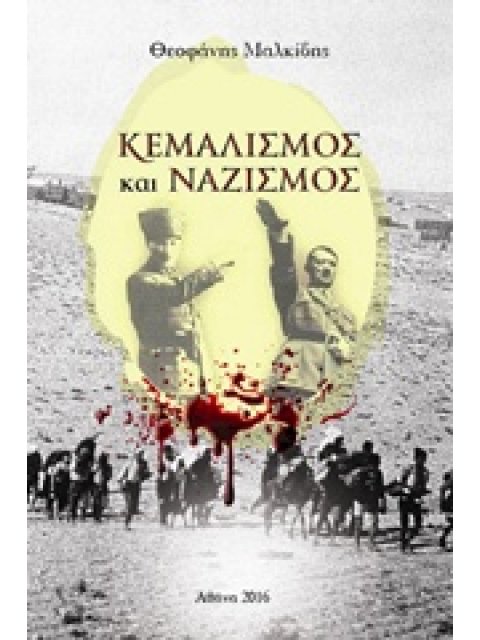 ΚΕΜΑΛΙΣΜΟΣ ΚΑΙ ΝΑΖΙΣΜΟΣ