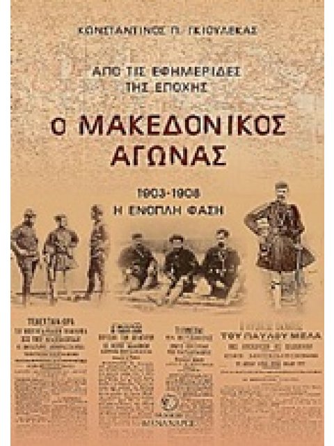 Ο ΜΑΚΕΔΟΝΙΚΟΣ ΑΓΩΝΑΣ 1903-1908 Η ΕΝΟΠΛΗ ΦΑΣΗ