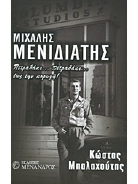 ΜΕΝΙΔΙΑΤΗΣ ΜΙΧΑΛΗΣ